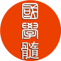 Master Wang Weiliang: Five Theories on Activating Blood and Resolving Stasis and Twelve Clinical Methods