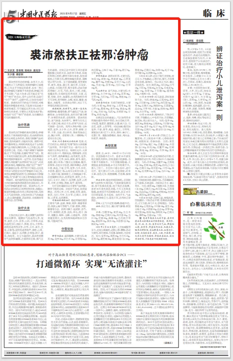 Master Qiu Peiran: Supporting the Body and Eliminating Pathogens in Tumor Treatment