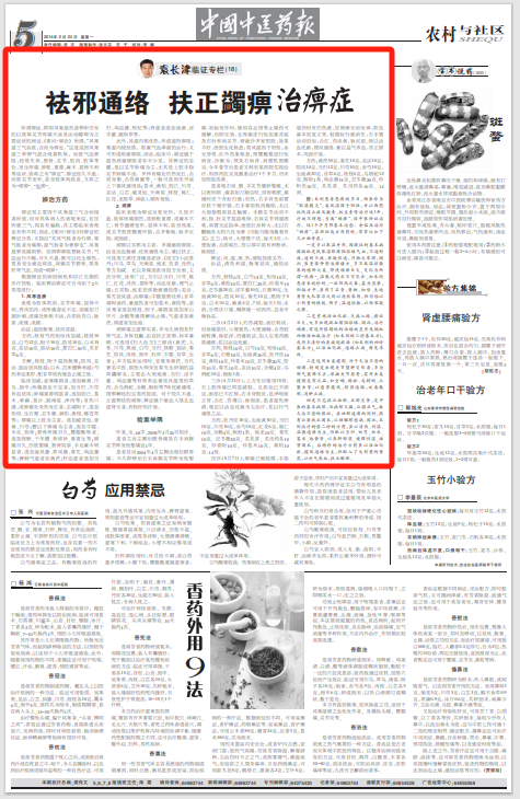 National Renowned TCM Practitioner Yuan Changjin: Expelling Pathogenic Factors, Unblocking Meridians, Supporting the Body to Treat Bi Syndrome