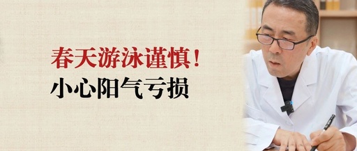 Caution for Swimming in Spring for Those with Yang Deficiency