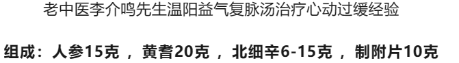 Experience of Traditional Chinese Medicine in Treating Bradycardia with Wen Yang Yi Qi Fu Mai Decoction