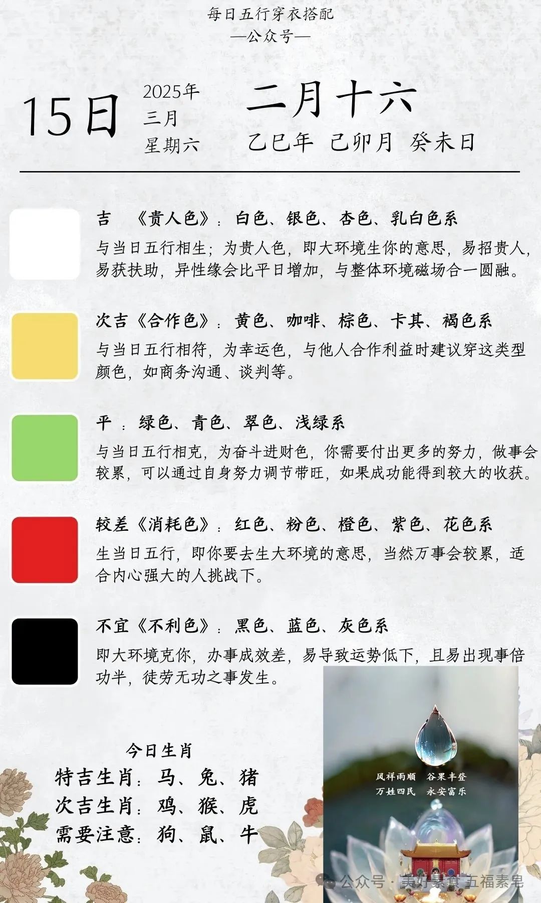 Five Elements Clothing | Daily Color Matching Guide for March 15, 2025 (Saturday)
