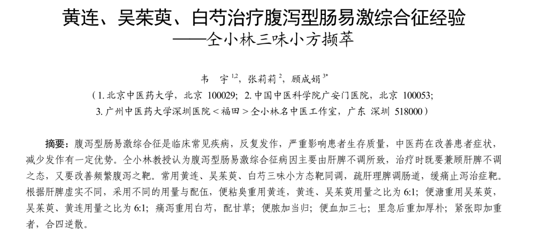 Experience in Treating Diarrhea-Type Irritable Bowel Syndrome with Huang Lian, Wu Zhu Yu, and Bai Shao