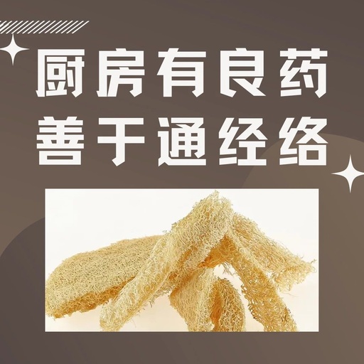 The First Step in Treating Chronic Illness: Unblocking Meridians with the Medicinal Properties of Dried Loofah