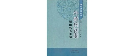 Reconstruction of the Diagnosis and Treatment System for Early Stage Exogenous Diseases: Preface (Including Discussion on the Dilemma of TCM Treatment for Exogenous Diseases)
