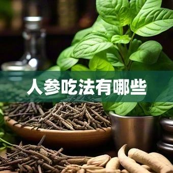 Various Methods of Consuming Ginseng