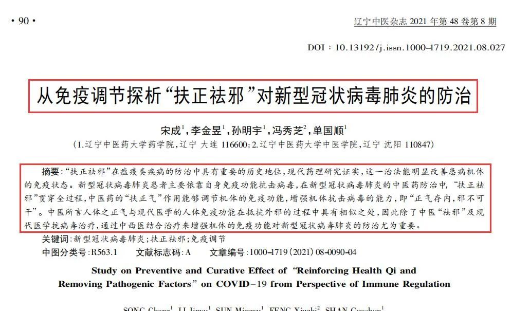 Exploring the Preventive and Therapeutic Effects of "Reinforcing Health Qi and Removing Pathogenic Factors" on COVID-19 from the Perspective of Immune Regulation