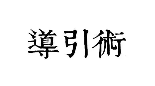 Traditional Chinese Medicine Health Preservation: The Amazing Art of Dao Yin, Simple Movements for Disease Prevention and Treatment