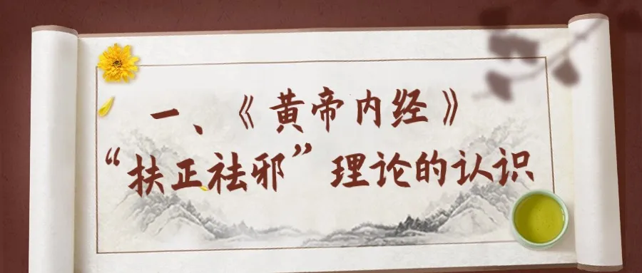 The Life Wisdom of the Huangdi Neijing: A Discussion on the Application of the "Support the Right and Expel the Evil" Concept in Liver Cancer Treatment