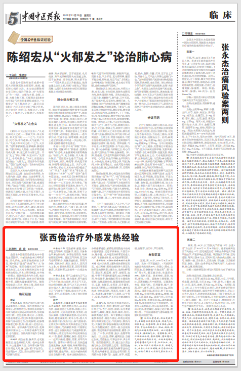 National Renowned TCM Practitioner Zhang Xijian: Experience in Treating Exogenous Fever