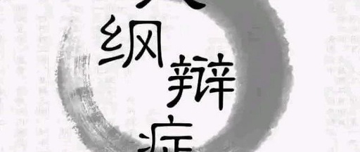 The Eight Principles of Diagnosis: The Cornerstone of TCM Treatment