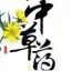 Chinese Herbal Medicine: Honeysuckle (Jin Yin Hua)