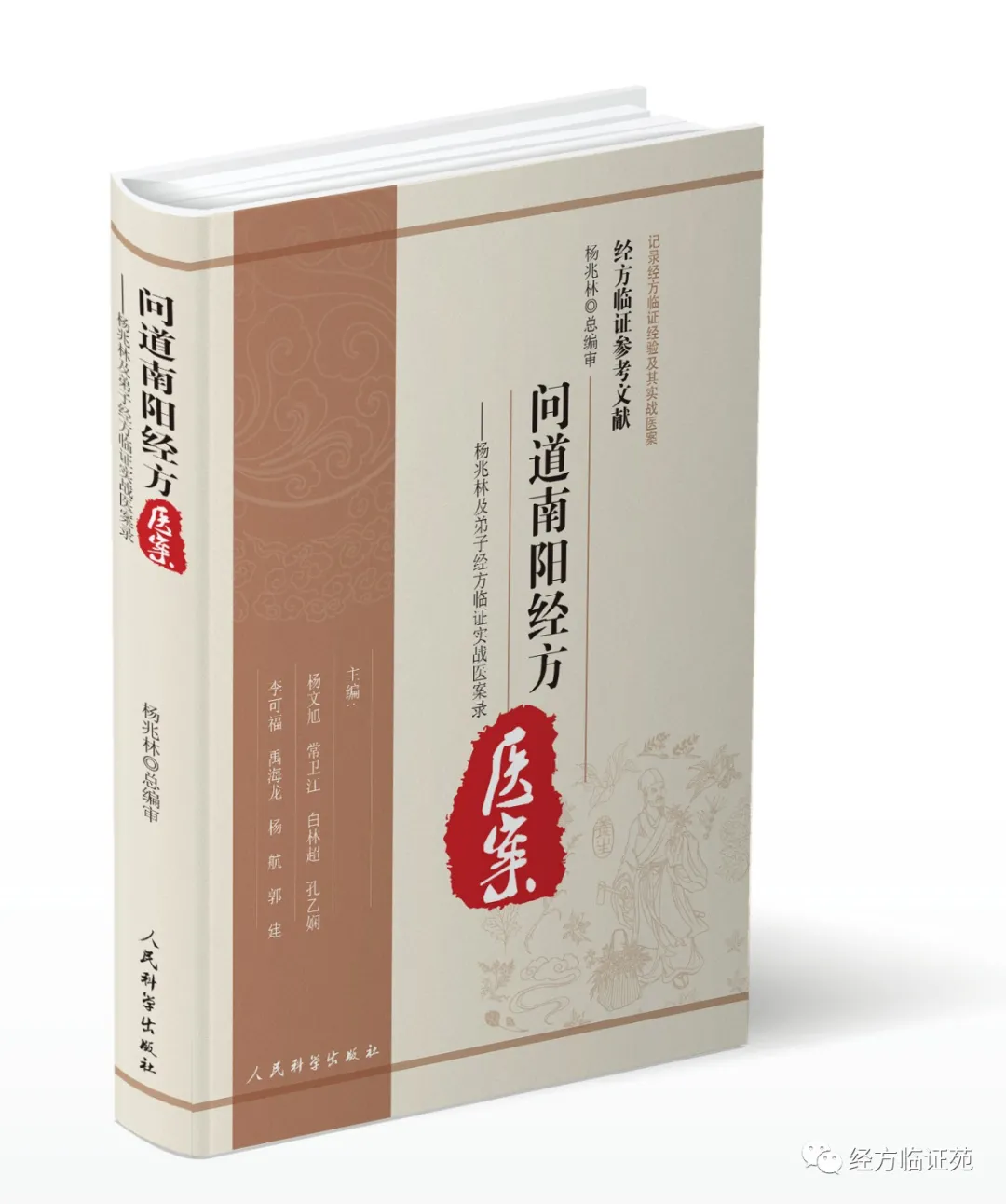 Yang Zhaolin: Eight Principles Differentiation and Clinical Practice with the Six Meridians