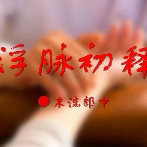 Understanding Floating Pulse in Traditional Chinese Medicine