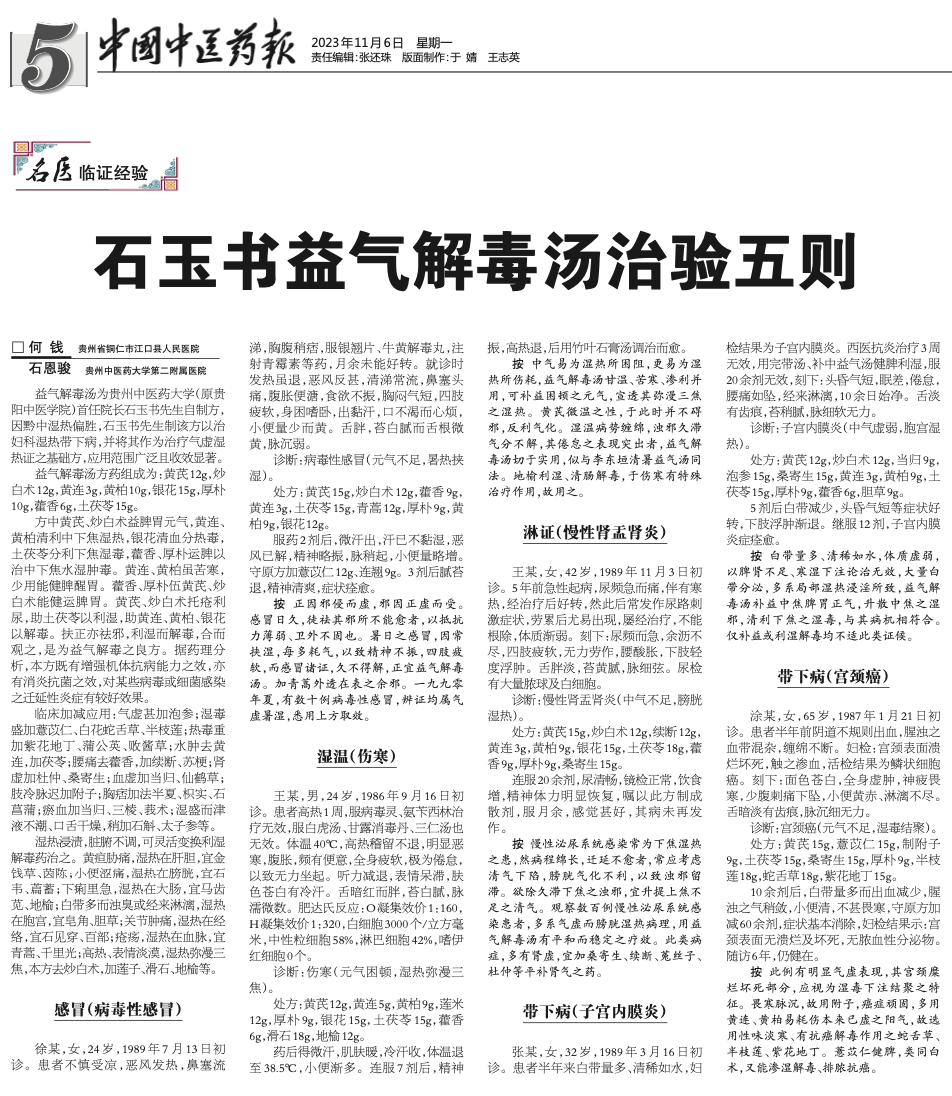 Fundamental Formula for Treating Qi Deficiency with Damp-Heat Syndrome: Five Clinical Cases of Shiyushu Yiqi Jiedu Decoction