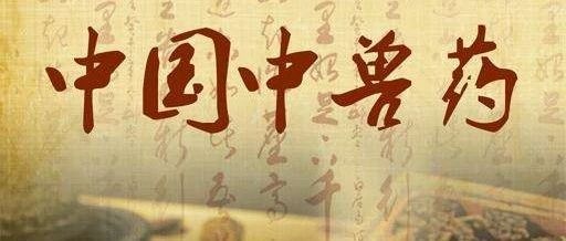 How to Choose Between Traditional Chinese Veterinary Medicine Powder and Extracts?