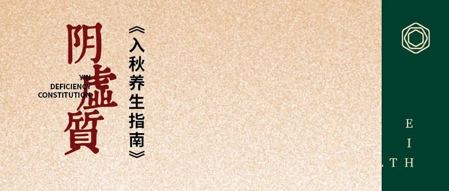 Guide to Health Preservation for Yin Deficiency in Autumn