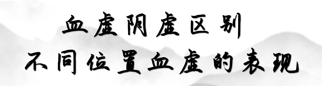 Distinction Between Blood Deficiency and Yin Deficiency: Manifestations of Blood Deficiency in Different Locations