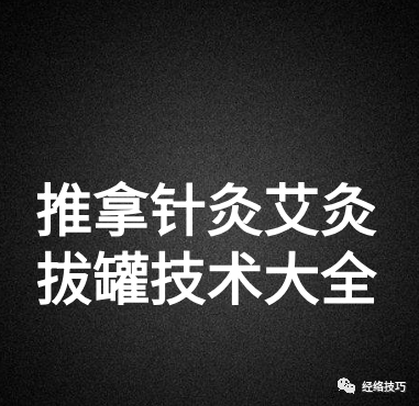 Quickly Eliminate the Five Evils of the Human Body (Wind Cold, Stagnant Fluids, Phlegm Obstruction, Damp Stagnation, Blood Stasis)