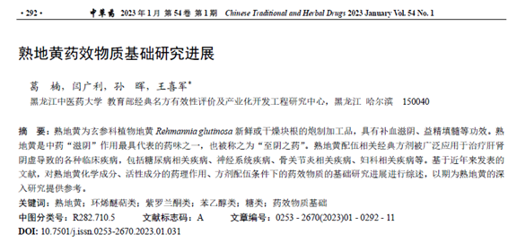 Research Progress on the Pharmacological Basis of Rehmannia Glutinosa
