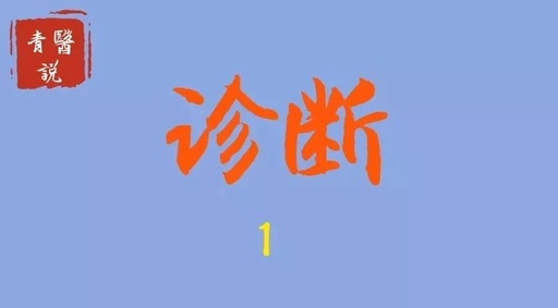 Diagnosis in Traditional Chinese Medicine