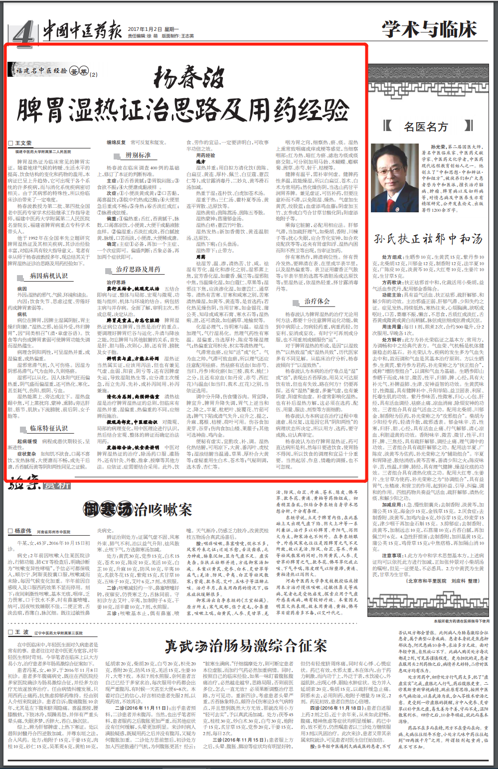 Master Yang Chunbo: Treatment Strategies and Medication Experience for Spleen-Stomach Damp-Heat Syndrome