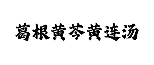 Ge Gen Huang Qin Huang Lian Decoction: The 'Emergency Team' for the Gastrointestinal System