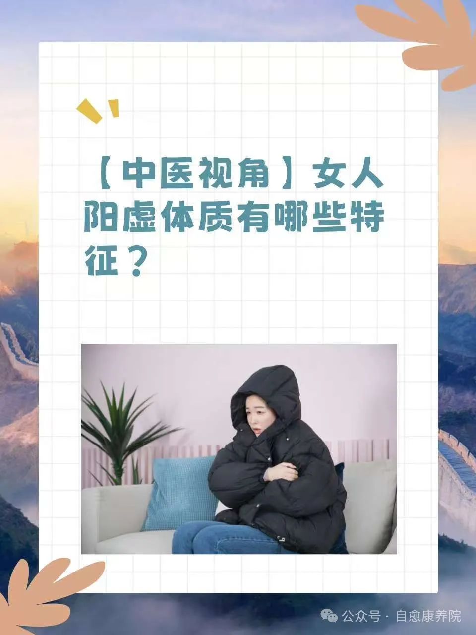 Self-Help Guide for Yang Deficiency Constitution | Self-Assessment + Dietary Therapy + Tea Therapy + Exercise to Rescue Your "Ice Beauty" Constitution!