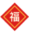 Welcoming the New Year with a TCM Formula to Drive Away Illness and Misfortune