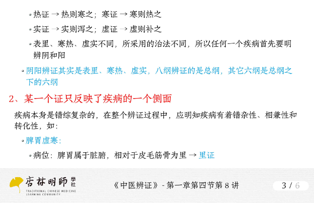 Lecture 8: Yin-Yang Differentiation in TCM Diagnosis