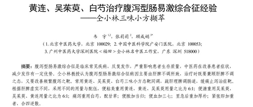 Experience in Treating Diarrhea-Type Irritable Bowel Syndrome with Huang Lian, Wu Zhu Yu, and Bai Shao