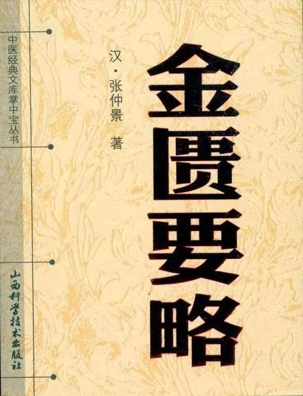 Selected Readings from the Classic Text of Jin Gui Yao Lue
