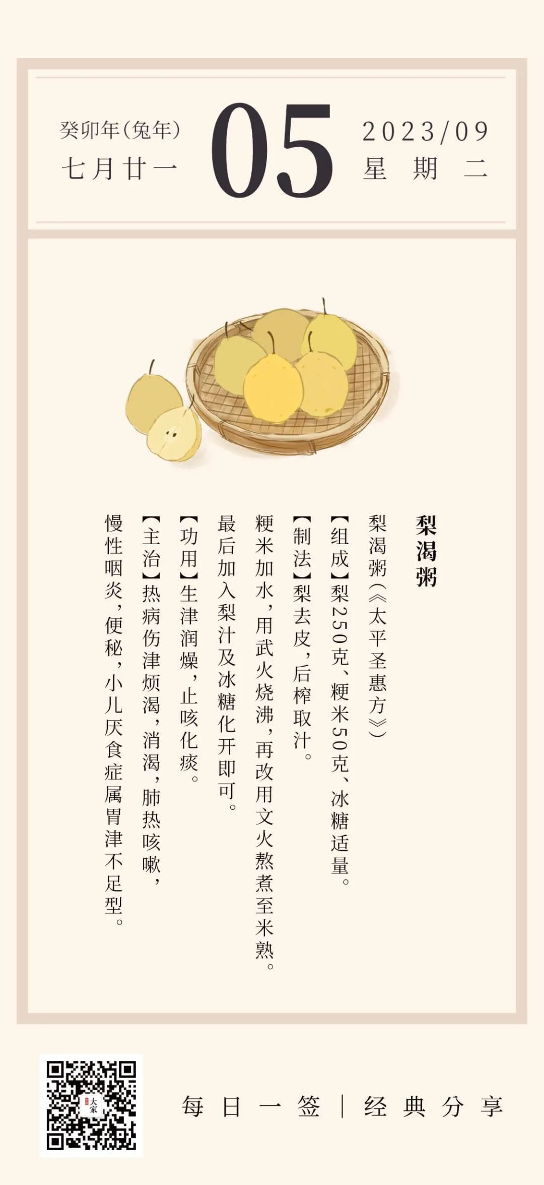 Daily Signature | Pear Congee: A Moistening Dietary Remedy from the Shenghui Formula for Thirst, Fluid Deficiency, Nourishing Yin without Harming the Spleen