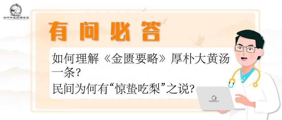 Understanding the Thick Bark and Rhubarb Decoction from the Jin Kui Yao Lue: Why is it Said to Eat Pears During Jingzhe?