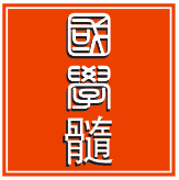 Han Xuejie: Three Levels and Three Formulas for Activating Blood and Resolving Stasis