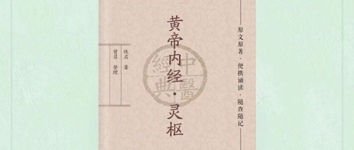Reading Notes 48: Huangdi Neijing - Ling Shu | Nine Needles and Twelve Origins (Method of Heaven) (1/81)