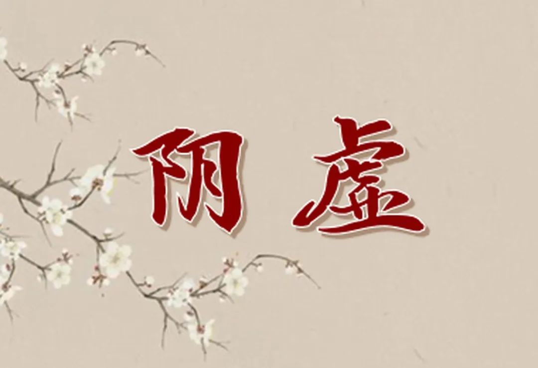 Nine Typical Symptoms of Yin Deficiency: How Many Do You Have?