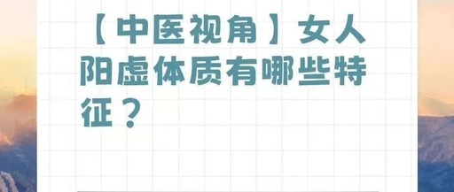 Self-Help Guide for Yang Deficiency Constitution | Self-Assessment + Dietary Therapy + Tea Therapy + Exercise to Rescue Your "Ice Beauty" Constitution!
