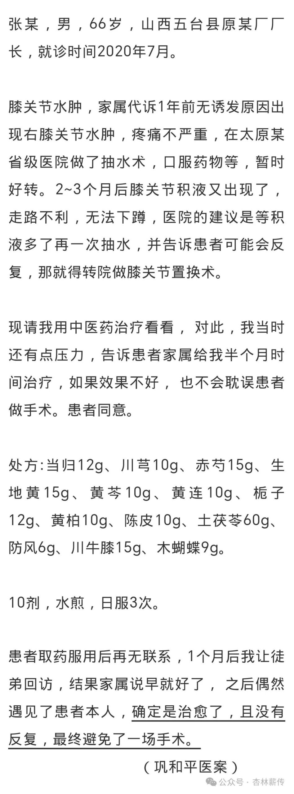 Effective Formulas for Treating Knee Joint Effusion and Trauma-Induced Swelling and Blood Stasis