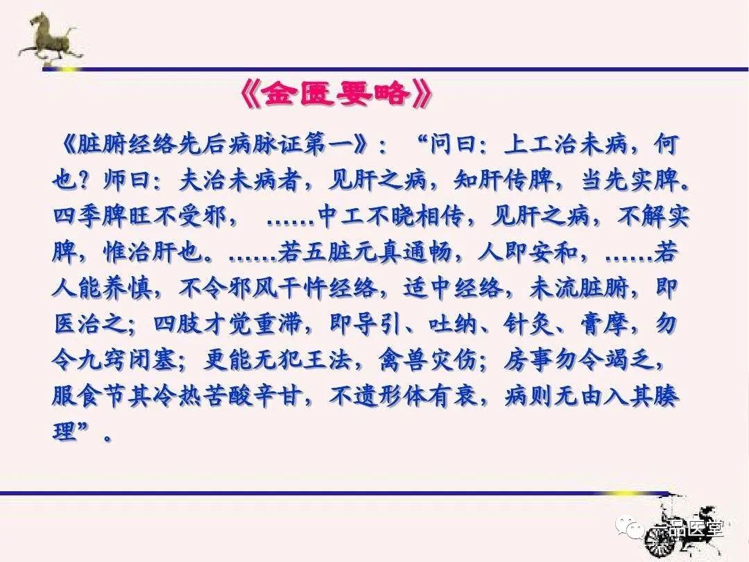 The First Chapter of Jin Gui Yao Lue - Diseases and Syndromes of the Zang-Fu Organs and Meridians (1)