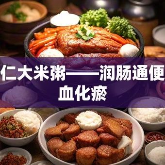Peach Kernel Rice Porridge: Promoting Bowel Movement and Activating Blood Circulation