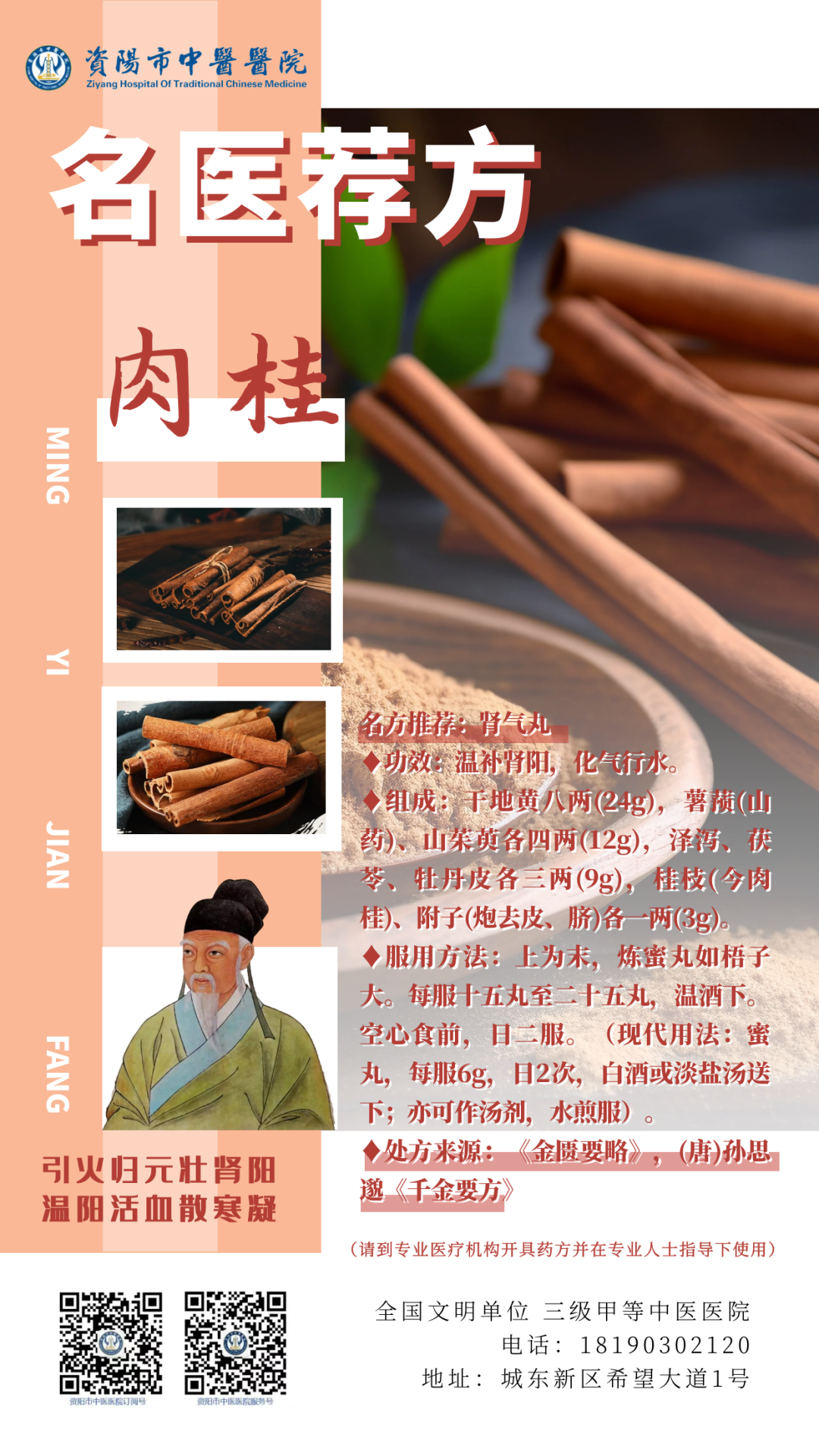 Recommended Formulas by Renowned Physicians | Cinnamon and Shenqi Pill: Nourishing Fire and Supporting Yang, Transforming Qi and Promoting Water Flow