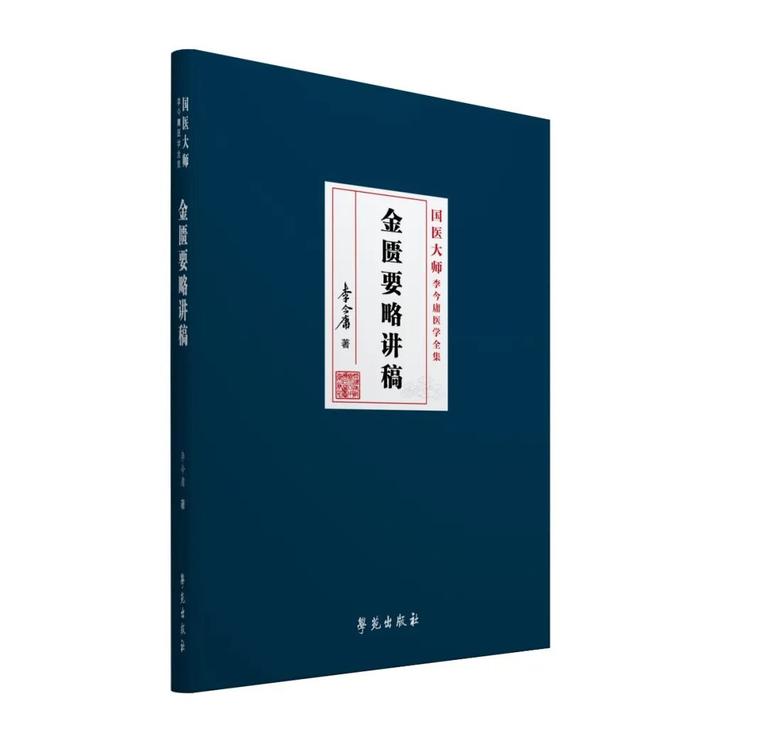 Master of Traditional Chinese Medicine Discusses How to Study the 'Essentials of the Golden Cabinet' (Part 1)