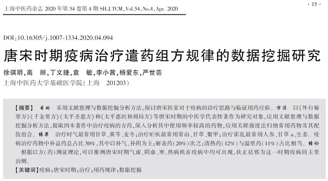 Data Analysis of TCM Epidemic Treatment in the Tang and Song Dynasties: "Supporting the Right and Expelling the Evil" as the Main Treatment Principle