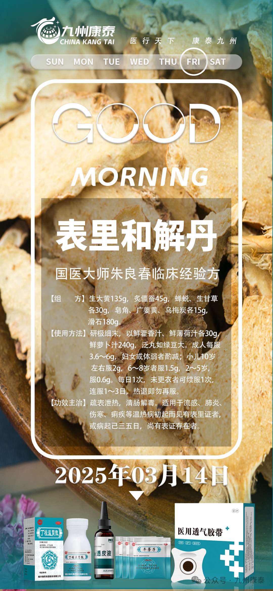 Kang Tai Jiu Zhou | Good Morning! Dispersing Exterior Heat, Clearing the Intestines and Detoxifying, Harmonizing Interior and Exterior with Professor Zhu Liang's Clinical Experience