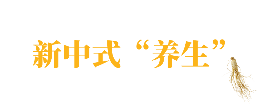 Young People Embrace Changbai Mountain Ginseng!