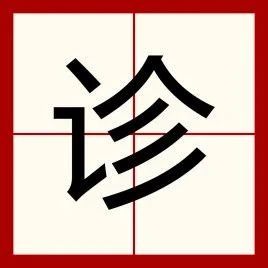 The Classic of Observation Diagnosis in Traditional Chinese Medicine