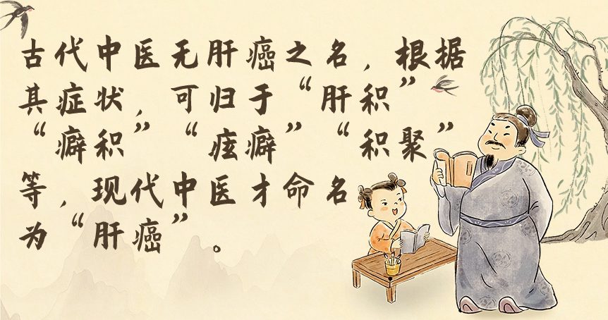 The Life Wisdom of the Huangdi Neijing: A Discussion on the Application of the "Support the Right and Expel the Evil" Concept in Liver Cancer Treatment