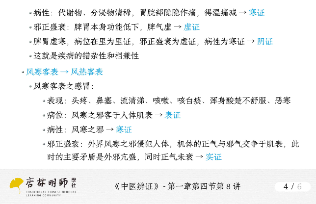 Lecture 8: Yin-Yang Differentiation in TCM Diagnosis