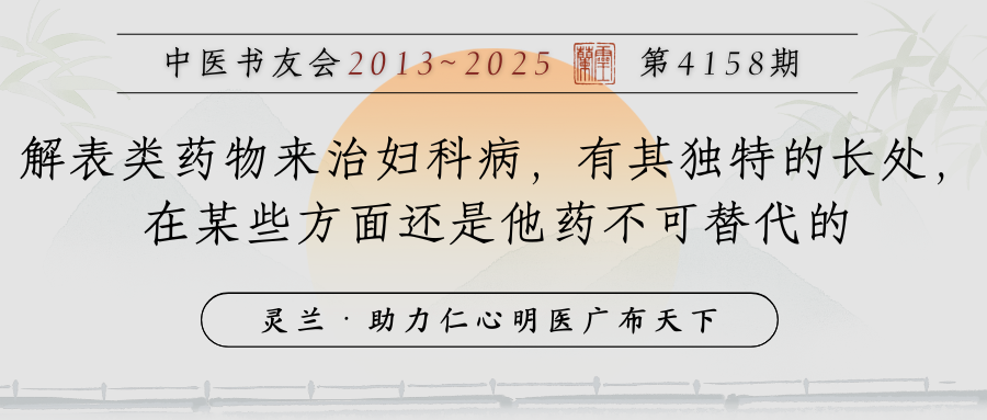 Some "Exterior-Releasing" Chinese Herbs for Treating Gynecological Disorders with Unique Advantages